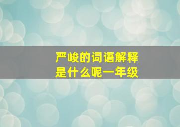 严峻的词语解释是什么呢一年级