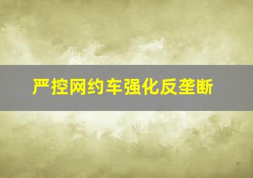 严控网约车强化反垄断