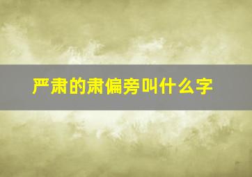 严肃的肃偏旁叫什么字