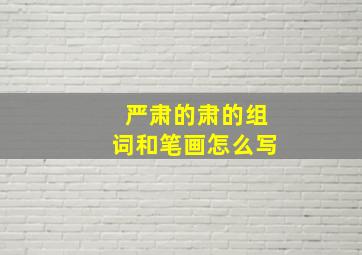 严肃的肃的组词和笔画怎么写