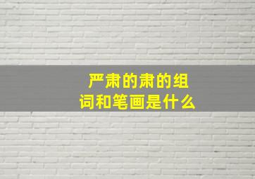 严肃的肃的组词和笔画是什么