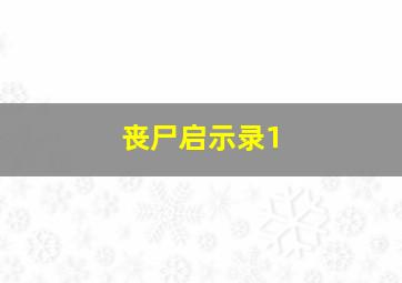 丧尸启示录1