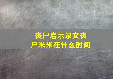 丧尸启示录女丧尸米米在什么时间