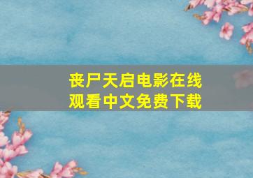 丧尸天启电影在线观看中文免费下载