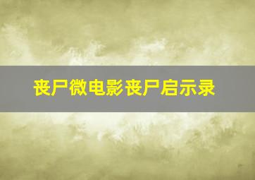 丧尸微电影丧尸启示录