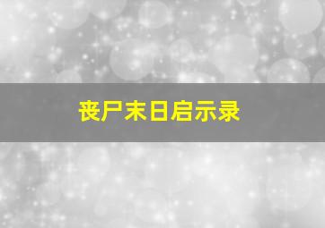 丧尸末日启示录