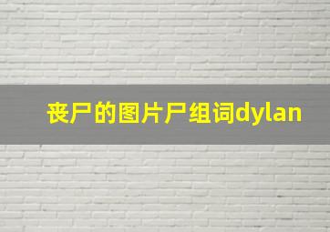 丧尸的图片尸组词dylan