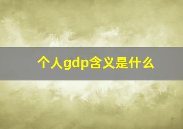 个人gdp含义是什么