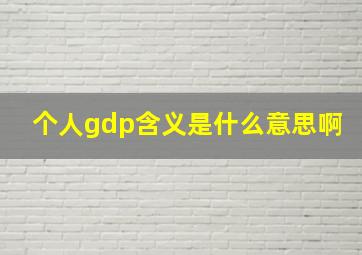 个人gdp含义是什么意思啊