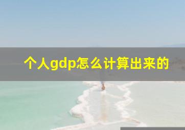 个人gdp怎么计算出来的