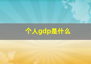 个人gdp是什么