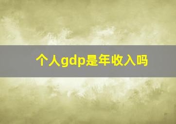 个人gdp是年收入吗