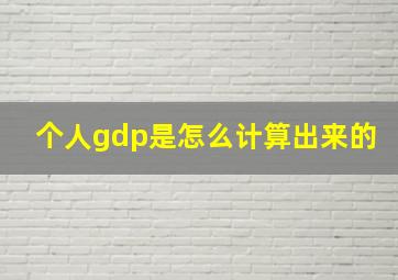 个人gdp是怎么计算出来的