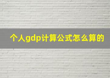 个人gdp计算公式怎么算的