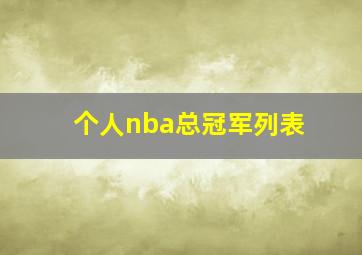 个人nba总冠军列表