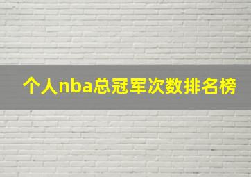 个人nba总冠军次数排名榜