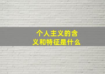 个人主义的含义和特征是什么