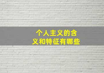 个人主义的含义和特征有哪些