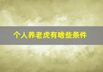 个人养老虎有啥些条件