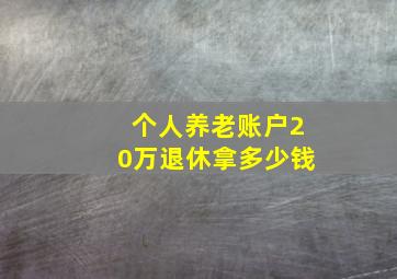 个人养老账户20万退休拿多少钱