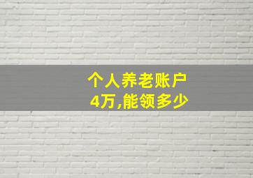 个人养老账户4万,能领多少