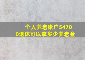 个人养老账户54700退休可以拿多少养老金