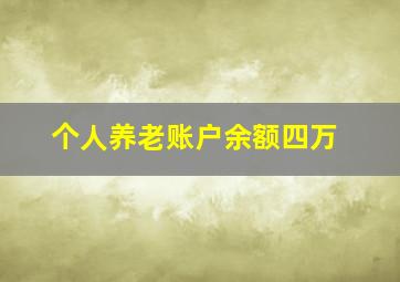 个人养老账户余额四万