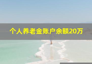 个人养老金账户余额20万