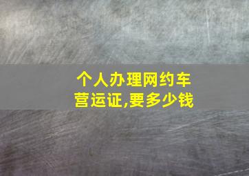 个人办理网约车营运证,要多少钱