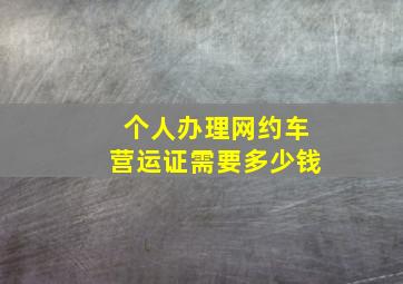 个人办理网约车营运证需要多少钱