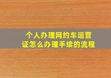 个人办理网约车运营证怎么办理手续的流程