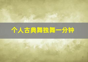 个人古典舞独舞一分钟