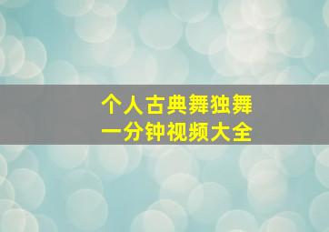 个人古典舞独舞一分钟视频大全