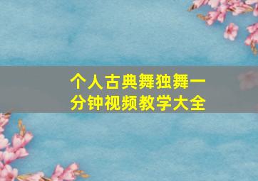 个人古典舞独舞一分钟视频教学大全