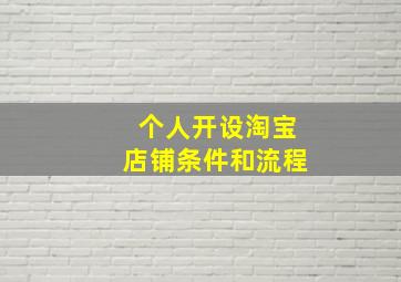 个人开设淘宝店铺条件和流程