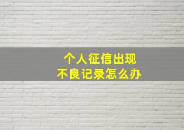 个人征信出现不良记录怎么办