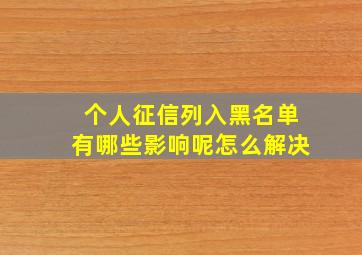 个人征信列入黑名单有哪些影响呢怎么解决