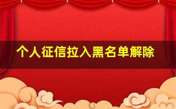 个人征信拉入黑名单解除