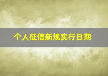 个人征信新规实行日期