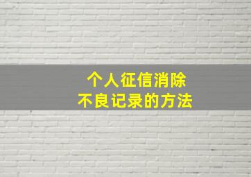 个人征信消除不良记录的方法