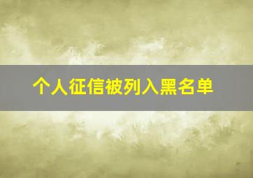 个人征信被列入黑名单