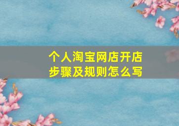 个人淘宝网店开店步骤及规则怎么写