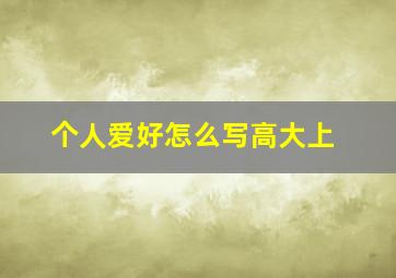 个人爱好怎么写高大上