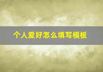 个人爱好怎么填写模板