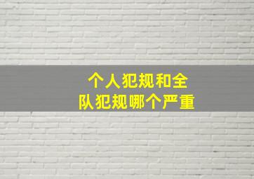 个人犯规和全队犯规哪个严重