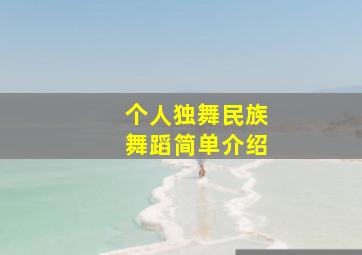 个人独舞民族舞蹈简单介绍