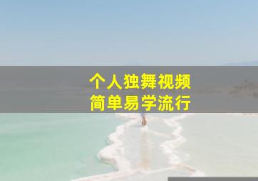 个人独舞视频简单易学流行