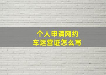 个人申请网约车运营证怎么写