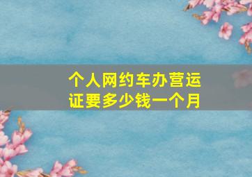 个人网约车办营运证要多少钱一个月