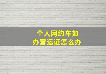 个人网约车如办营运证怎么办